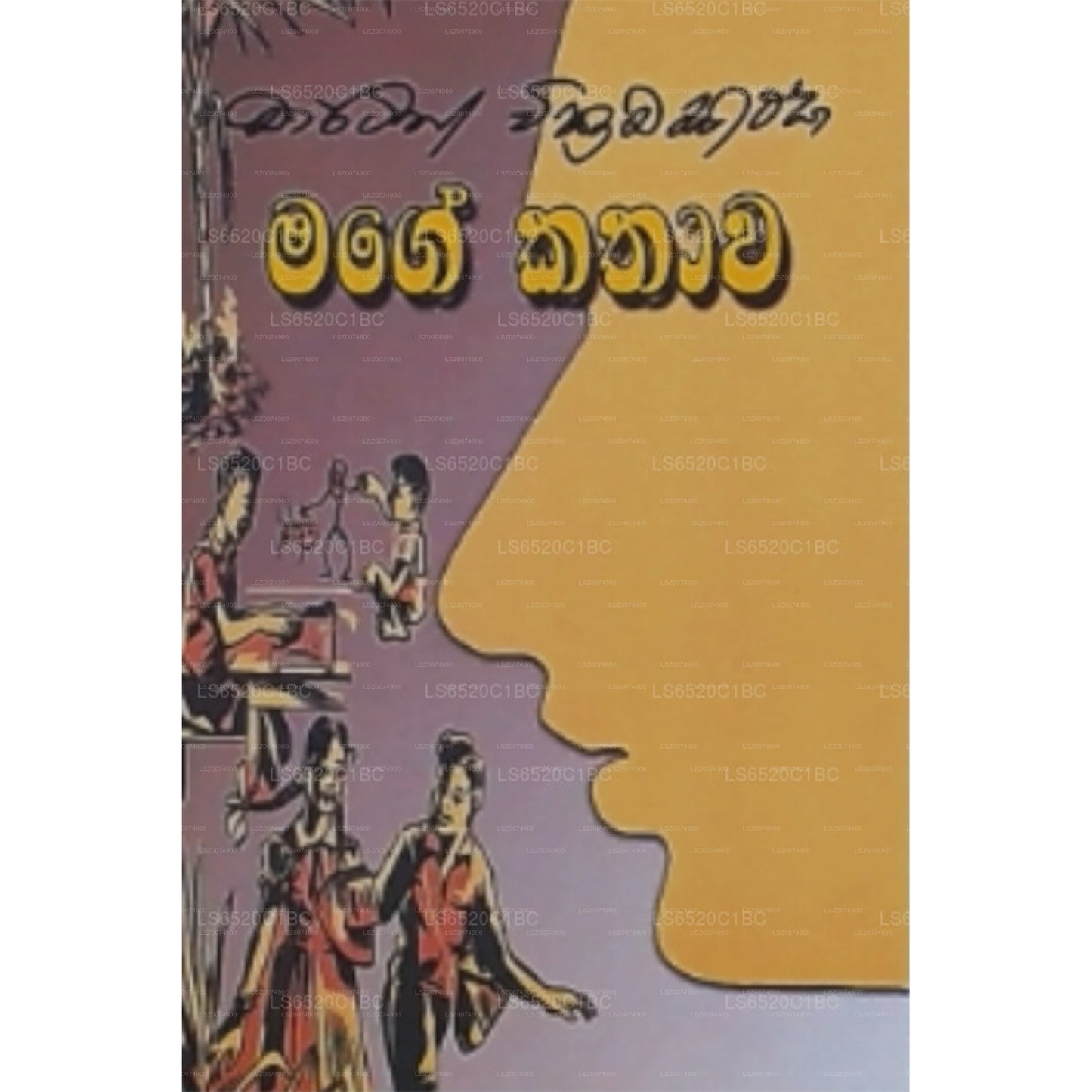 Mage Kathawa (මගේ කතාව)