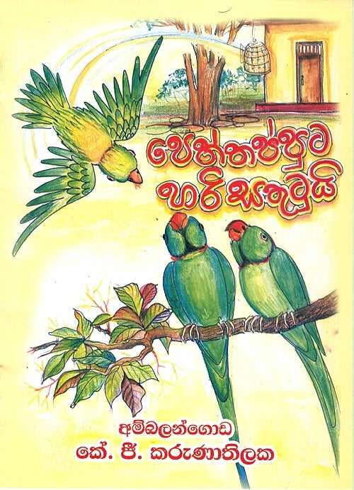 Peththapputa Hari Sathutuyi