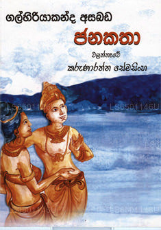 Galhiriyakanda Asabada Janakatha