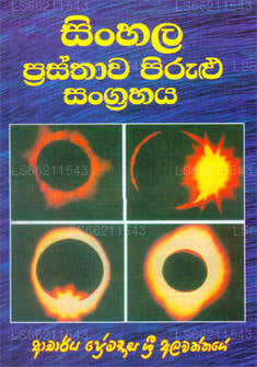 Sinhala Prasthawa Pirulu by Dr. Premadasa Sri Alawaththage (9552027055 ...